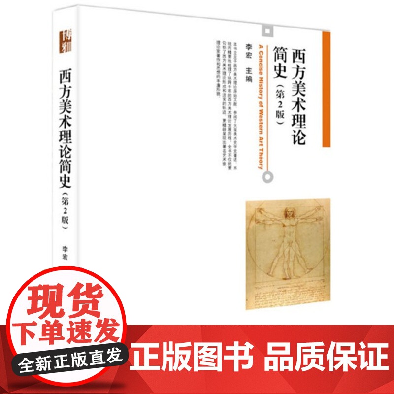 西方美术理论简史(第2版)第二版(李宏)北京大学出版社9787301264737[商城正版]