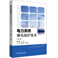 正版新书]全国电力职业教育规划教材电力系统继电保护技术(第2
