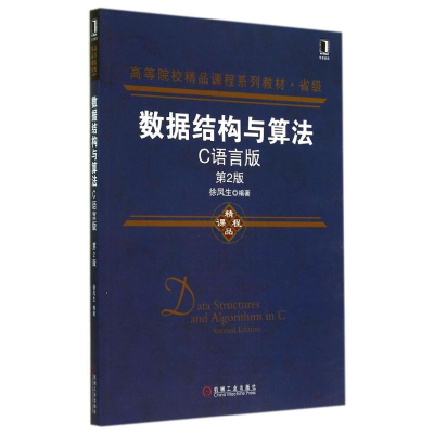 醉染图书数据结构与算法(C语言版)(第2版)/徐凤生9787111479406