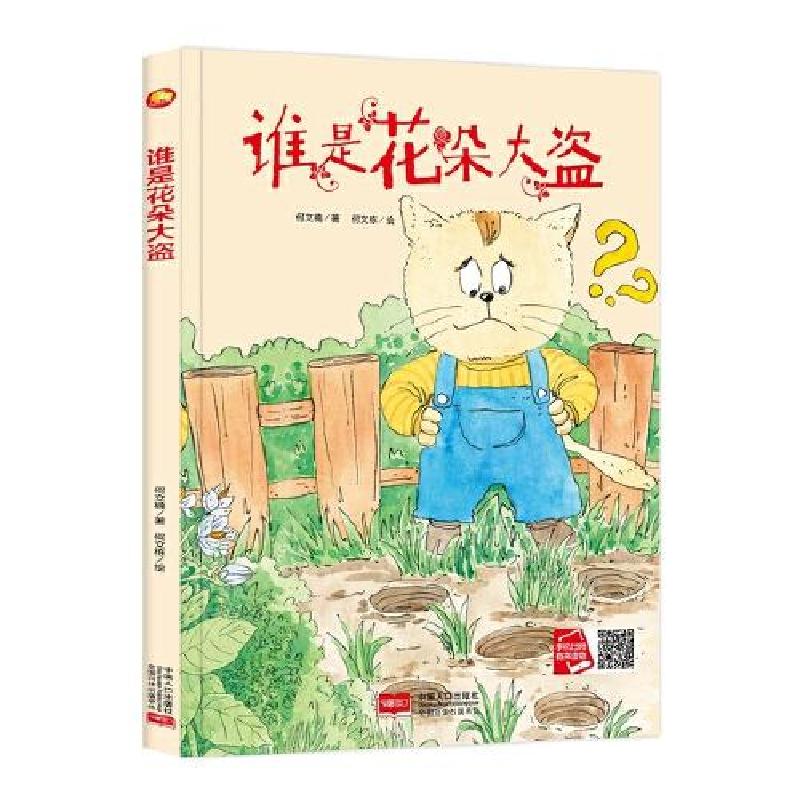 正版新书]好能力培养系列 谁是花朵大盗 3-6岁幼儿园宝宝情商教