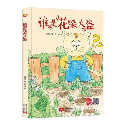 正版新书]好能力培养系列 谁是花朵大盗 3-6岁幼儿园宝宝情商教