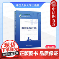中法图正版 社区矫正理论与实务 第二版第2版 连春亮 高职高专法律类教材社区矫正司法助理社会工作专业教材心理矫治技术 人