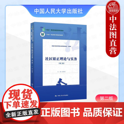 中法图正版 社区矫正理论与实务 第二版第2版 连春亮 高职高专法律类教材社区矫正司法助理社会工作专业教材心理矫治技术 人
