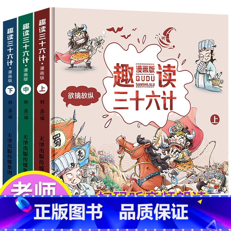 [硬壳 漫画版]扫码有声 趣读三十六计 [正版]漫画36计注音版 儿童版趣读孙子兵法与趣读三十六计漫画版小学生青少年 版