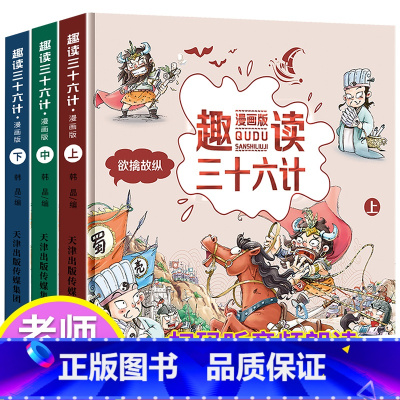 [硬壳 漫画版]扫码有声 趣读三十六计 [正版]漫画36计注音版 儿童版趣读孙子兵法与趣读三十六计漫画版小学生青少年 版