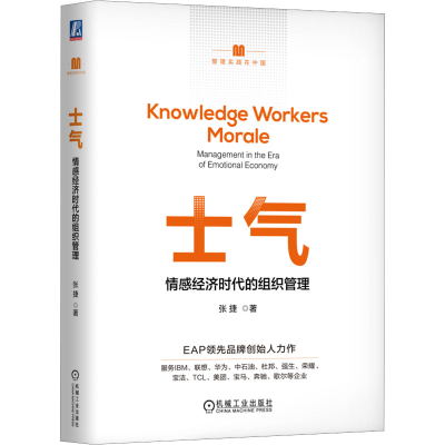 正版新书]士气:情感经济时代的组织管理(精装版) 张捷张
