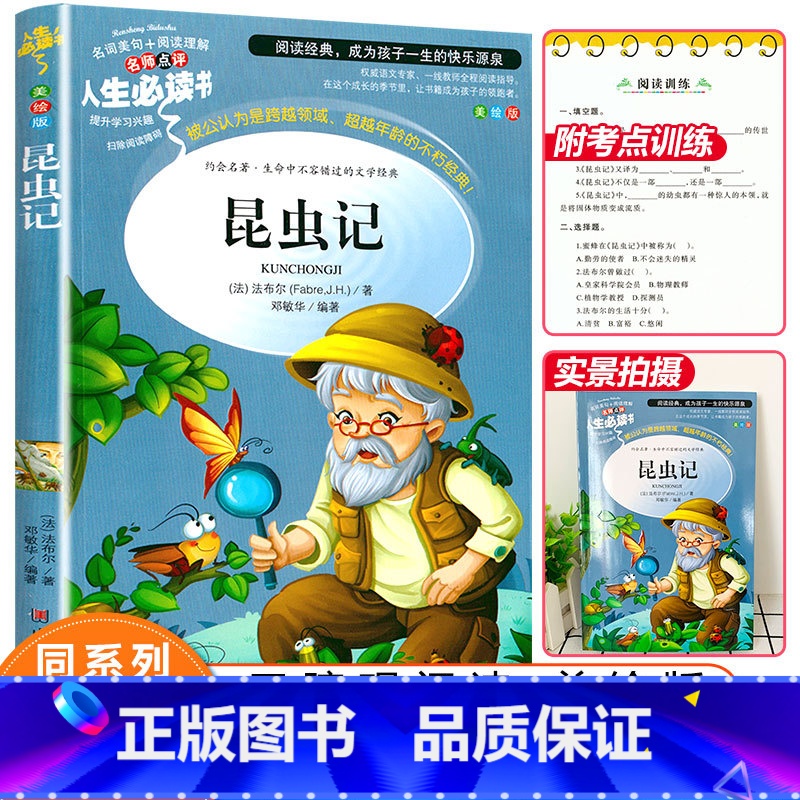 [正版]昆虫记法布尔原著小学生阅读课外书三四年级必读经典书目五六年级下册人教版山东美术出版社青少年版儿童故事书原著完整