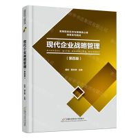 [N]现代企业战略管理(第4版高等院校经济与管理核心课经典系列教材)-9787563834532