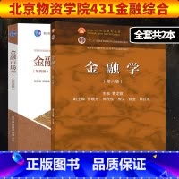 [正版]北京物资学院431金融综合 高教金融学(第六版) 金融市场学(第五版)