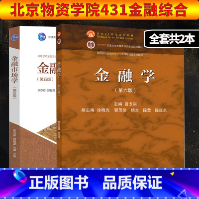 [正版]北京物资学院431金融综合 高教金融学(第六版) 金融市场学(第五版)