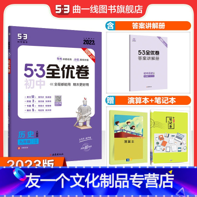 历史 九年级/初中三年级 [友一个正版]正品 2023版53初中全优卷九年级全一册历史人教版专题强化期中期末单元阶段测试