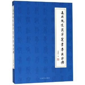 正版新书]通用规范汉字篆书书法字典王讯谟9787553512648