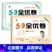 [❤2本]语文+数学(人教版) 四年级上 [正版]53全优卷2024版一年级二年级试卷测试卷全套三四五六上册下册语文数学