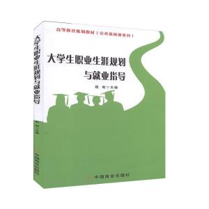 正版新书]生职业生涯规划与就业指导不详9787520808781