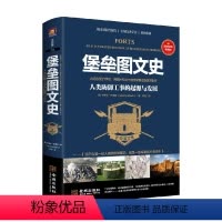 [正版]堡垒图文史 人类防御工事的起源与发展 杰里米·哈伍德 著 历史
