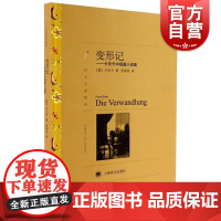 正版 变形记 卡夫卡中短篇小说集 译文名著精选 张荣昌译 世界名著 外国文学小说书籍 名著经典读物 上海译文出版社