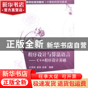 正版 程序设计与算法语言:C++程序设计基础 孔丽英,夏艳,徐勇编