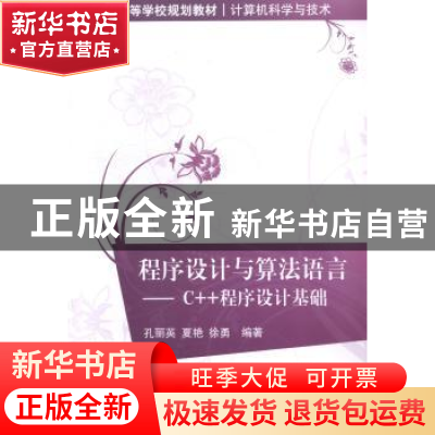 正版 程序设计与算法语言:C++程序设计基础 孔丽英,夏艳,徐勇编