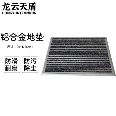 龙云天盾铝合金地垫商场进门防尘垫酒店公司门口地垫刮泥地垫金属防尘地毯直铺式60*120cm黑色