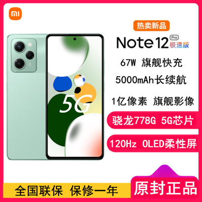 小米Redmi Note12 Pro极速版 12GB+256GB 微光绿 骁龙778G双模5G 120Hz高刷屏 1亿像素 67W快充手机