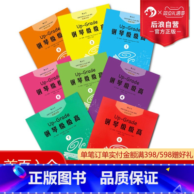[正版]后浪 钢琴级级高8册套装 扫码听音频但昭义老师编订初学入门零基础自学指导教程参考 成人儿童女孩乐童家长参考书
