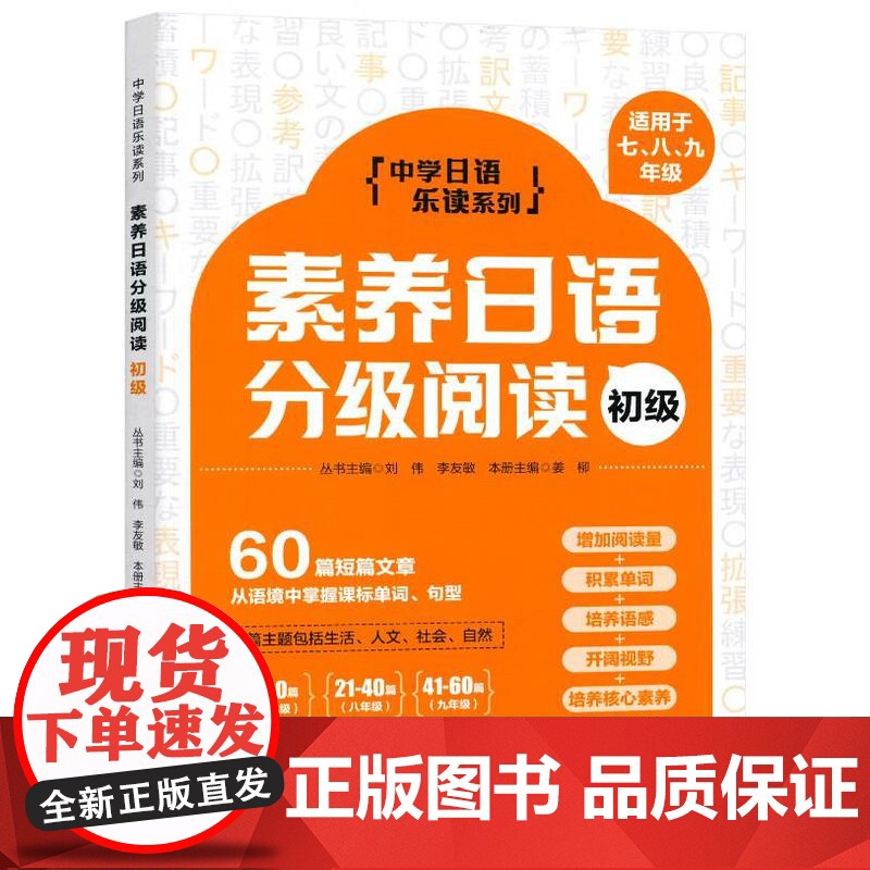 素养日语分级阅读 初级 中学日语乐读系列高考日语新高考专项训练资料日语阅读理解专项训练语法词汇高分作文 大连理工大学出版