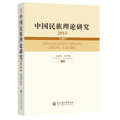 醉染图书中国民族理论研究20159787566013521