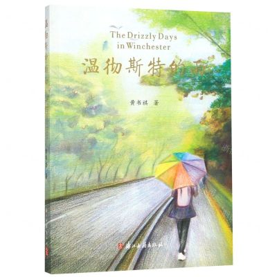 [N]温彻斯特的雨-9787554015650