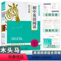 [24版]英语阅读组合突破 七年级/初中一年级 [正版]2024新版木头马初中英语阅读组合突破初中总复习练习词汇七八九年