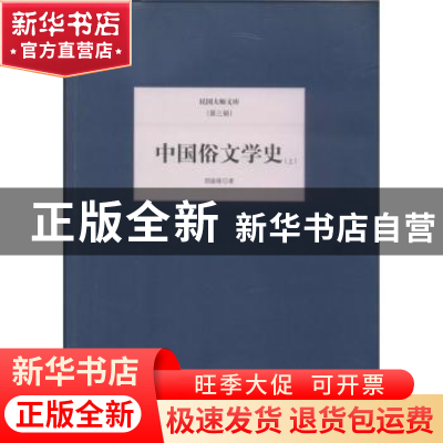 正版 中国俗文学史 郑振铎著 北京联合出版公司 9787550221482 书