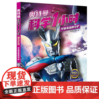 奥特曼科学1小时解密系列-宇宙英雄的守护