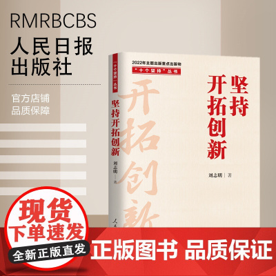 “十个坚持”丛书:坚持开拓创新