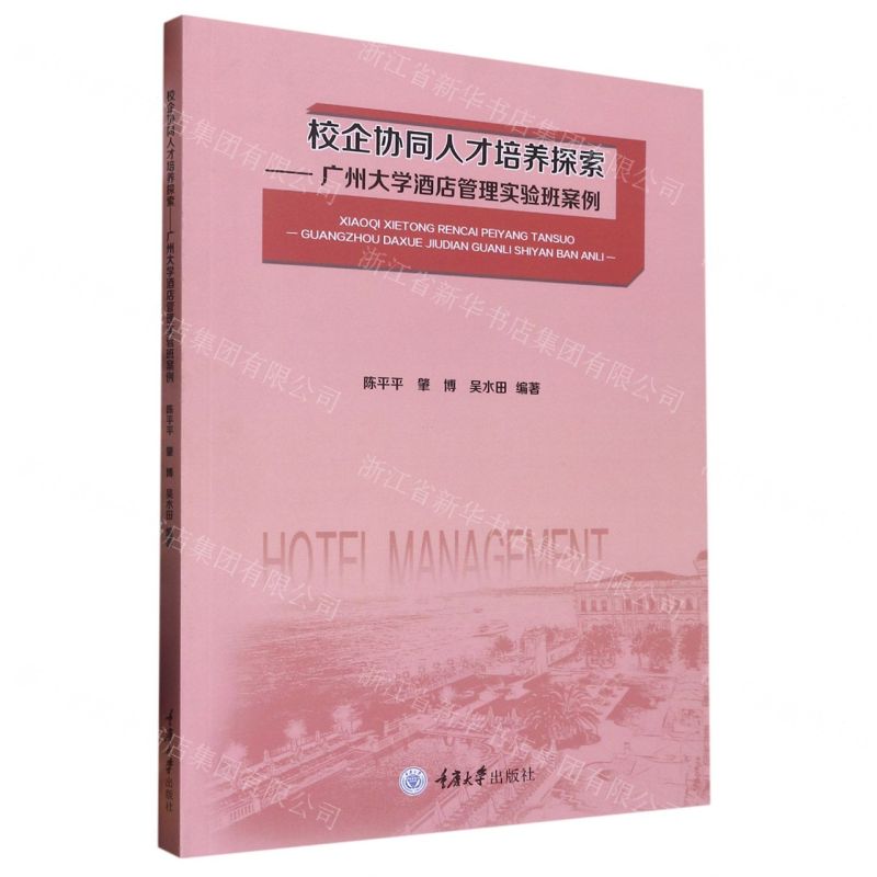 [N]校企协同人才培养探索--广州大学酒店管理实验班案例-9787568931267