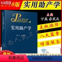 [正版] 实用助产学 主编丁焱 李笑天 难产实用助产学专业书籍产科手术 人民卫生出版社9787117263139