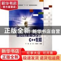 正版 面向对象程序设计C++教程 于帆,赵妮,闫谦时编著 科学出版
