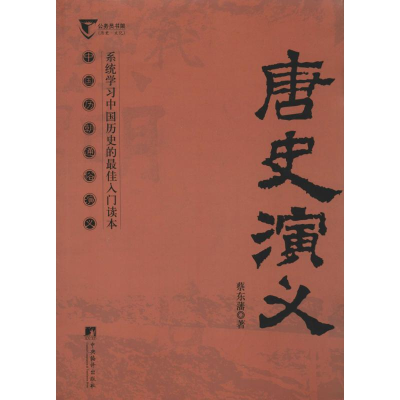 [M]唐史演义-9787511721815