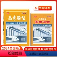 化学·有机合成题 全国通用 [正版]高考题型 2024 全国通用版 化学·合成题 仿真训练基础点高中复习资料高考抢分