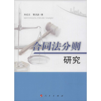 [M]合同法分则研究-9787010139197