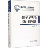 [M]中国当代文学理论的经验、困局与出路-9787303187201