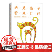 遇见孩子,看见自己 ——写给妈妈的心灵成长书 徐静 中国纺织出版社 正版书籍