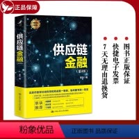 [正版]链金融 第3版第三版 宋华 著 链金融再辨析 链金融风险管控 套利套汇金融 物流链 中国人大 97873002