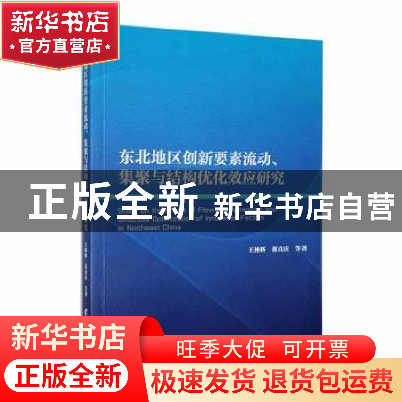 正版 东北地区创新要素流动、集聚与结构优化效应研究 王林辉,董