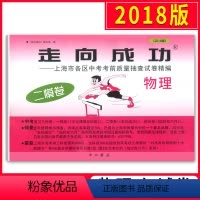[正版]2018版走向成功 中考物理 二模卷 2018上海中考二模卷 仅试卷 上海市各区县中考考前质量抽查试卷精编