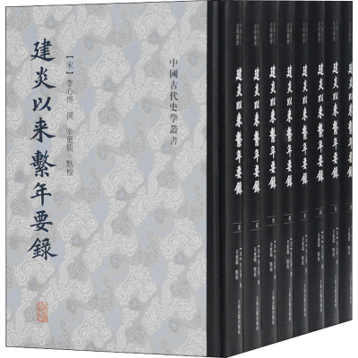 建炎以来系年要录(1-8)[宋-李心传,辛更儒社科文轩网