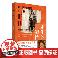 理想国纪实·永生的海拉:改变人类医学史的海拉细胞及其主人的生命 丽贝卡·思科鲁特 广西师范大学出版社 正版书籍