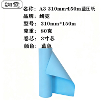 绚霓 蓝色图纸 3寸芯 双面150米/卷 A3 310mm*150m