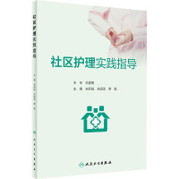 社区护理实践指导