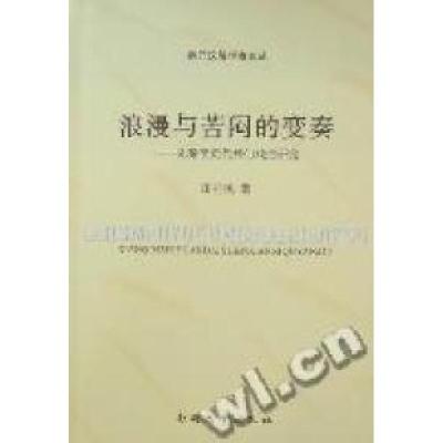 正版新书]浪漫与苦闷的变奏-先秦至元代神仙戏曲研究田桂民著978