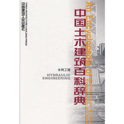 [M]中国土木建筑百科辞典(水利工程)-9787112025244