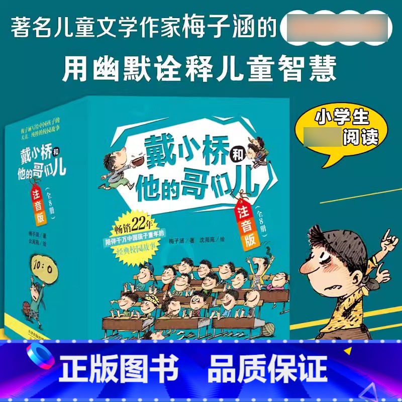 [礼盒装]注音版全8册戴小桥和他的哥们儿 [正版]戴小桥和他的哥们儿注音版全套8册特务足球赛梅子涵儿童文学故事书小学生一